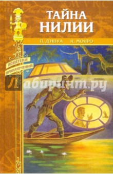 д'Ивуа, Керк - Тайна Нилии обложка книги д'Ивуа, Керк - Тайна Нилии обложка книги