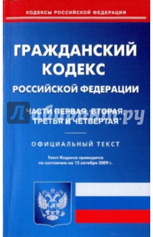 Гражданский кодекс Российской Федерации: Части 1, 2, 3, 4 на 12.10.09 обложка книги Гражданский кодекс Российской Федерации: Части 1, 2, 3, 4 на 12.10.09 обложка книги