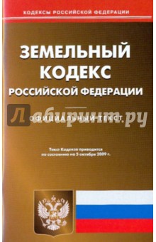 Земельный кодекс Российской Федерации по состоянию на 05.10.09