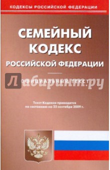 Семейный кодекс Российской Федерации на 25.09.09 обложка книги Семейный кодекс Российской Федерации на 25.09.09 обложка книги