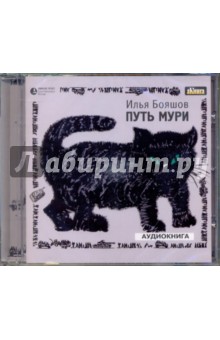 Илья Бояшов - Путь Мури (CDmp3) Илья Бояшов - Путь Мури (CDmp3)