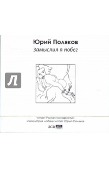 Юрий Поляков - Замыслил я побег (2CDmp3) Юрий Поляков - Замыслил я побег (2CDmp3)