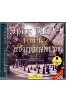 Эрик Берн - Игры, в которые играют люди. Психология человеческих взаимоотношений (CDmp3) Эрик Берн - Игры, в которые играют люди. Психология человеческих взаимоотношений (CDmp3)