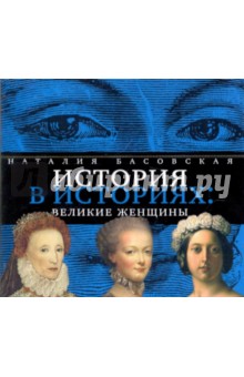 Наталия Басовская - История в историях: великие женщины (CDmp3) Наталия Басовская - История в историях: великие женщины (CDmp3)