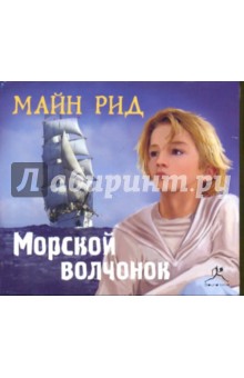 Рид Майн - Морской волчонок (CDmp3) Рид Майн - Морской волчонок (CDmp3)