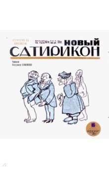 Новый Сатирикон (CDmp3) Новый Сатирикон (CDmp3)