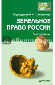 Анисимов, Рыженков, Чаркин - Земельное право России: краткий курс лекций обложка книги Анисимов, Рыженков, Чаркин - Земельное право России: краткий курс лекций обложка книги