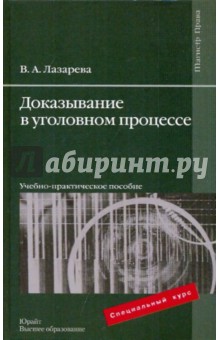 Валентина Лазарева - Доказывание в уголовном процессе. Учебно-практическое пособие обложка книги Валентина Лазарева - Доказывание в уголовном процессе. Учебно-практическое пособие обложка книги
