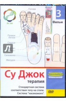 Денис Попов-Толмачев - Су Джок терапия. Фильм 3 (DVD) Денис Попов-Толмачев - Су Джок терапия. Фильм 3 (DVD)