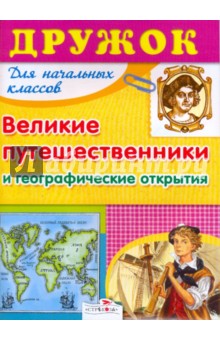 Дружок: Великие путешественники и географические открытия - Н. Терентьева