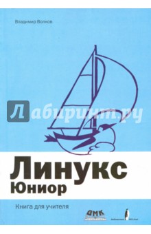 Линукс Юниор. Книга для учителя - Владимир Волков