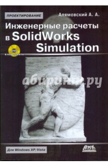 Андрей Алямовский - Инженерные расчеты в SolidWorks Simulation (+DVD) обложка книги Андрей Алямовский - Инженерные расчеты в SolidWorks Simulation (+DVD) обложка книги