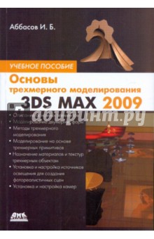 Аббасов Ифтихар Балакиши оглы - Основы трехмерного моделирования в 3DS MAX 2009 обложка книги Аббасов Ифтихар Балакиши оглы - Основы трехмерного моделирования в 3DS MAX 2009 обложка книги