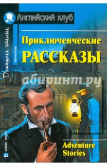 Честертон, Дойл - Приключенческие рассказы обложка книги Честертон, Дойл - Приключенческие рассказы обложка книги