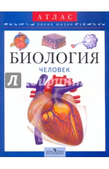 Сергей Барабанов - Биология: человек: пособие для учащихся обложка книги Сергей Барабанов - Биология: человек: пособие для учащихся обложка книги