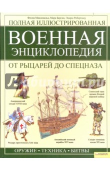 Макдональд, Бергин, Робертшоу - Полная иллюстрированная военная энциклопедия. От рыцарей до спецназа обложка книги Макдональд, Бергин, Робертшоу - Полная иллюстрированная военная энциклопедия. От рыцарей до спецназа обложка книги