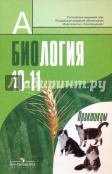 Биология. Общая биология. 10-11класс. Практикум. Профильный уровень - Дымшиц, Саблина, Высоцкая, Бородин