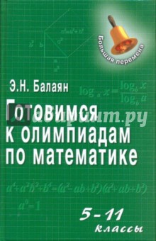 Готовимся к олимпиадам по математике: 5-11 класс - Эдуард Балаян