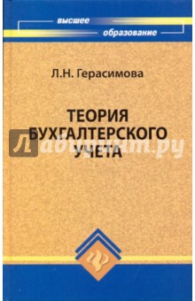 Теория бухгалтерского учета. Учебное пособие - Лариса Герасимова