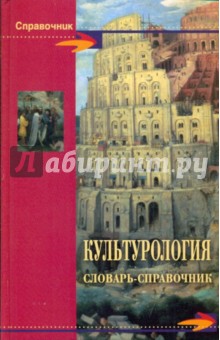 Шишова, Новиков, Волкова, Топчий - Культурология. Словарь-справочник обложка книги Шишова, Новиков, Волкова, Топчий - Культурология. Словарь-справочник обложка книги