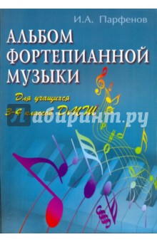 Альбом фортепианной музыки: для учащихся 3-4 классов ДМШ - Игорь Парфенов