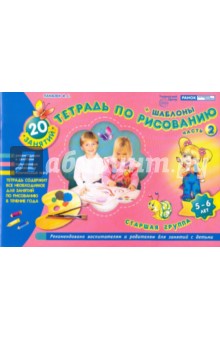 Инна Панасюк - Тетрадь по рисованию. Старшая группа. Часть 2 (5-6 лет) обложка книги Инна Панасюк - Тетрадь по рисованию. Старшая группа. Часть 2 (5-6 лет) обложка книги