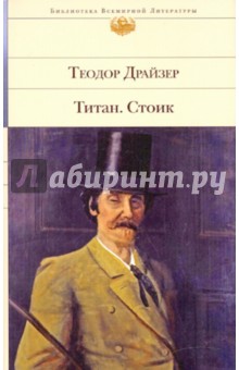 Титан. Стоик - Теодор Драйзер