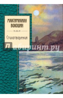 Стихотворения - Максимилиан Волошин