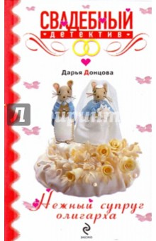 Дарья Донцова - Нежный супруг олигарха обложка книги Дарья Донцова - Нежный супруг олигарха обложка книги