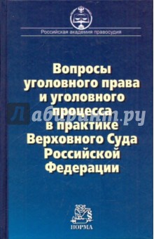 Вопросы уголовного права и уголовного процесса в практике Верховного Суда РФ обложка книги Вопросы уголовного права и уголовного процесса в практике Верховного Суда РФ обложка книги