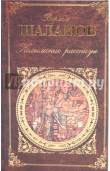 Варлам Шаламов - Колымские рассказы обложка книги Варлам Шаламов - Колымские рассказы обложка книги