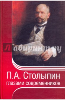 П. А. Столыпин глазами современников