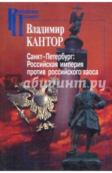 Владимир Кантор - Санкт-Петербург: Российская империя против российского хаоса обложка книги Владимир Кантор - Санкт-Петербург: Российская империя против российского хаоса обложка книги