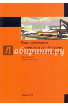 Коссов, Рожкова, Зайцев, Типсина - Предприниматель и инвестор в сети Интернет обложка книги Коссов, Рожкова, Зайцев, Типсина - Предприниматель и инвестор в сети Интернет обложка книги