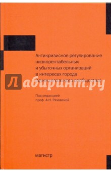 Ряховская, Арсенова, Крюкова, Кован - Антикризисное регулирование низкорентабельных и убыточных организаций в интересах города обложка книги Ряховская, Арсенова, Крюкова, Кован - Антикризисное регулирование низкорентабельных и убыточных организаций в интересах города обложка книги