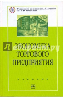 Экономика торгового предприятия: Торговое дело - Брагин, Иванов, Межиров, Панкина, Стукалова