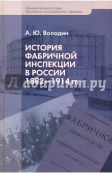 История фабричной инспекции в России 1882-1914гг.