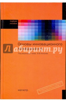 Барыкин, Гохберг, Гурков - Основы инновационного менеджмента обложка книги Барыкин, Гохберг, Гурков - Основы инновационного менеджмента обложка книги