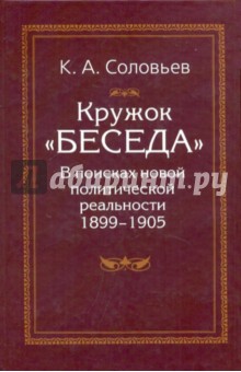 Кружок Беседа. В поисках новой политической реальности 1899-1905 - Кирилл Соловьев