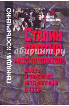 Геннадий Костырченко - Сталин против "космополитов". Власть и еврейская интеллигенция в СССР обложка книги Геннадий Костырченко - Сталин против "космополитов". Власть и еврейская интеллигенция в СССР обложка книги