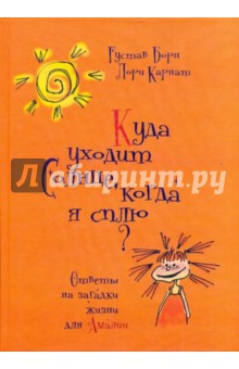 Куда уходит солнце, когда я сплю? Ответы на загадки жизни для Амалии - Карнат, Борн, Ньютон-Джон