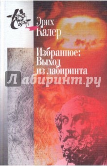 Эрих Калер - Избранное: Выход из лабиринта обложка книги Эрих Калер - Избранное: Выход из лабиринта обложка книги