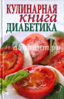 Зубанова, Верескун - Кулинарная книга для диабетиков обложка книги Зубанова, Верескун - Кулинарная книга для диабетиков обложка книги