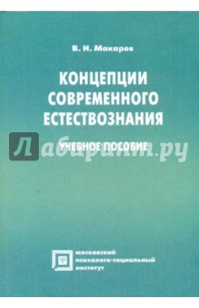 Вячеслав Макаров - Концепции современного естествознания обложка книги Вячеслав Макаров - Концепции современного естествознания обложка книги