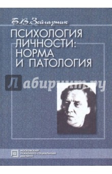 Блюма Зейгарник - Психология личности: норма и патология обложка книги Блюма Зейгарник - Психология личности: норма и патология обложка книги
