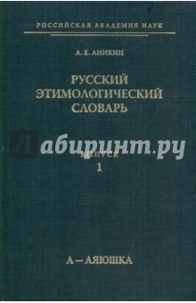 Русский этимологический словарь. Выпуск 1 (А-Аяюшка) - Александр Аникин