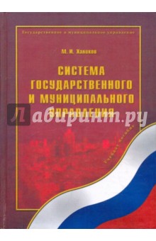 Система государственного и муниципального управления - Марат Халиков