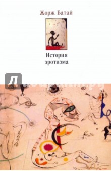 Жорж Батай - История эротизма обложка книги Жорж Батай - История эротизма обложка книги