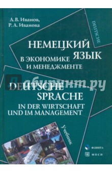 Иванов, Иванова - Немецкий язык в экономике и менеджменте обложка книги Иванов, Иванова - Немецкий язык в экономике и менеджменте обложка книги