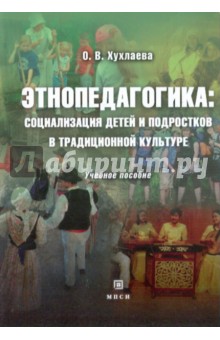 Этнопедагогика: социализация детей и подростков в традиционной культуре.[Уч. пос.]